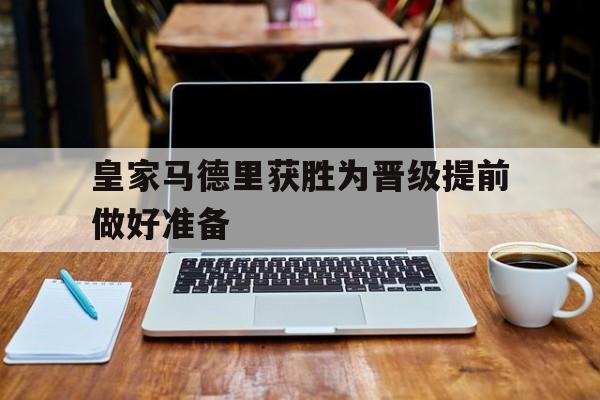 皇家马德里参加什么比赛 皇家马德里参加什么比赛