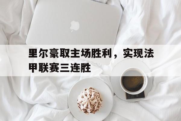 多米体育网址-里尔再夺法甲冠军